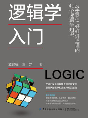 cover image of 逻辑学入门